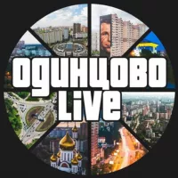 Одинцово LIVE