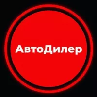 АвтоДилер