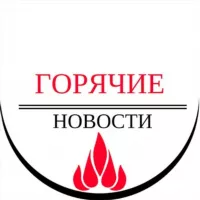 Горячие Новости | Hot News