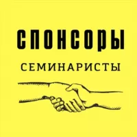 Спонсоры СЕМИНАРИСТЫ