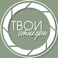 Твои стикеры