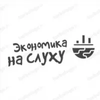 Экономика на слуху