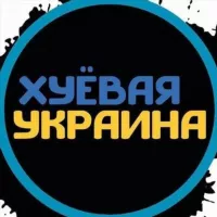 Хуеавая Украина