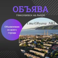 🛡ОБЪЯВА | Николаевск-на-Амуре | Объявления | Барахолка