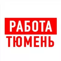 Работа в Тюмени