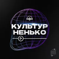 Культурненько