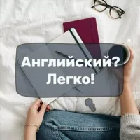 Английский? Легко с AXO!