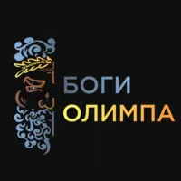 БОГИ ОЛИМПА