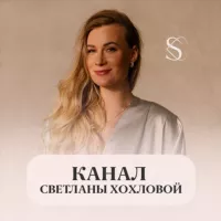 Канал Светланы Хохловой