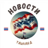 Таиланд | Новости и Туризм 🇹🇭