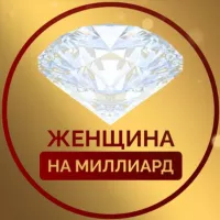 💎ЖЕНЩИНА НА МИЛЛИАРД 💎€$₽ | канал для особого круга девушек