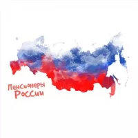 Пенсионеры России