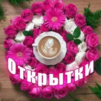 💌 Красивые открытки 💌