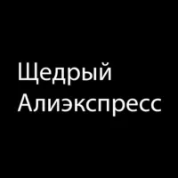 Щедрый Алиэкспресс